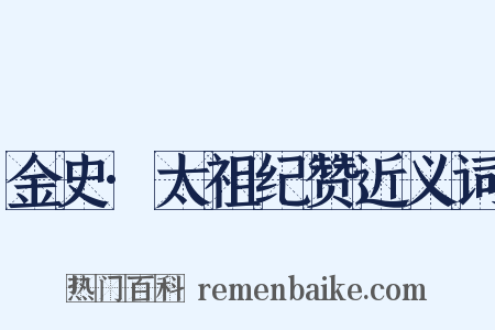 金史·太祖纪赞近义词是什么意思的图片